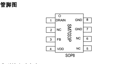 深圳中山低功耗恒壓電源管理icSM7033P方案完美替換PN8024(圖1)